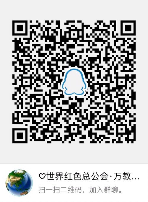 非凡-世界红色总工会-万教归一.jpg