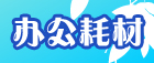 办公耗材副本.jpg