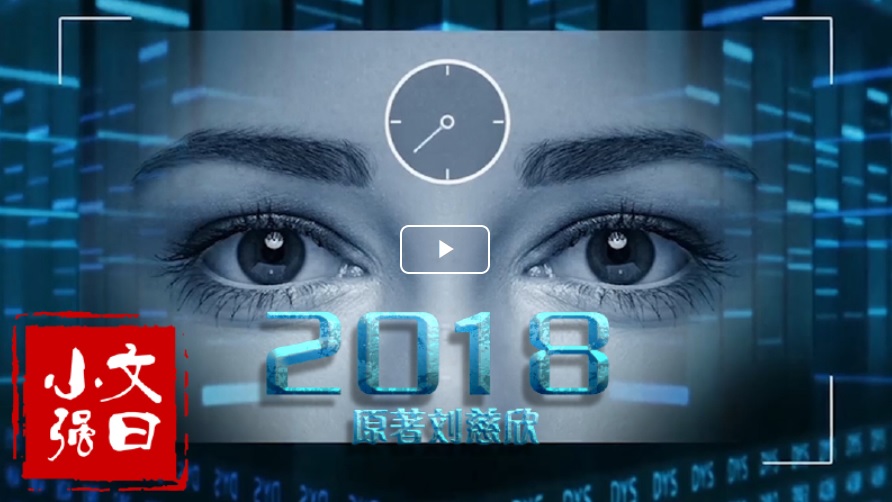 刘慈欣2018.jpg