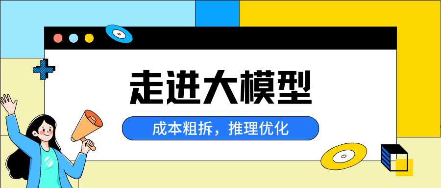 大语言模型成本拆解1.png