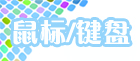 鼠标键盘副本-1.jpg