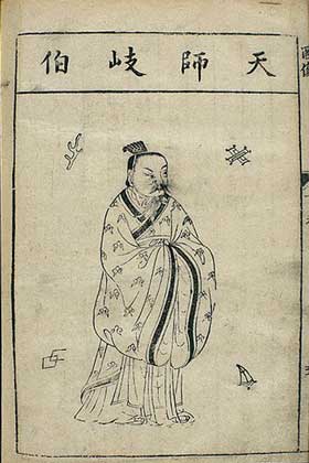 天师歧伯.jpg