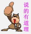 说得有道理.jpg