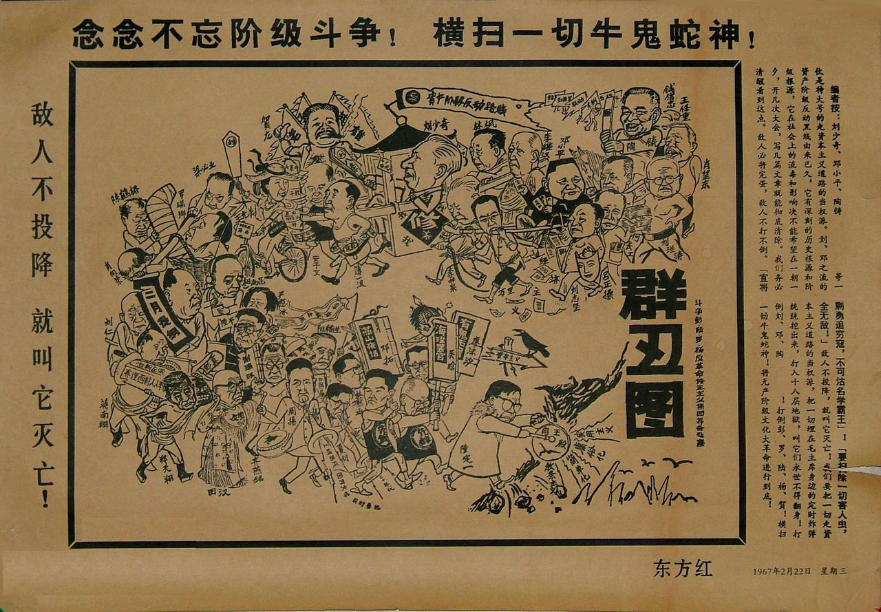 走资派群丑图.jpg
